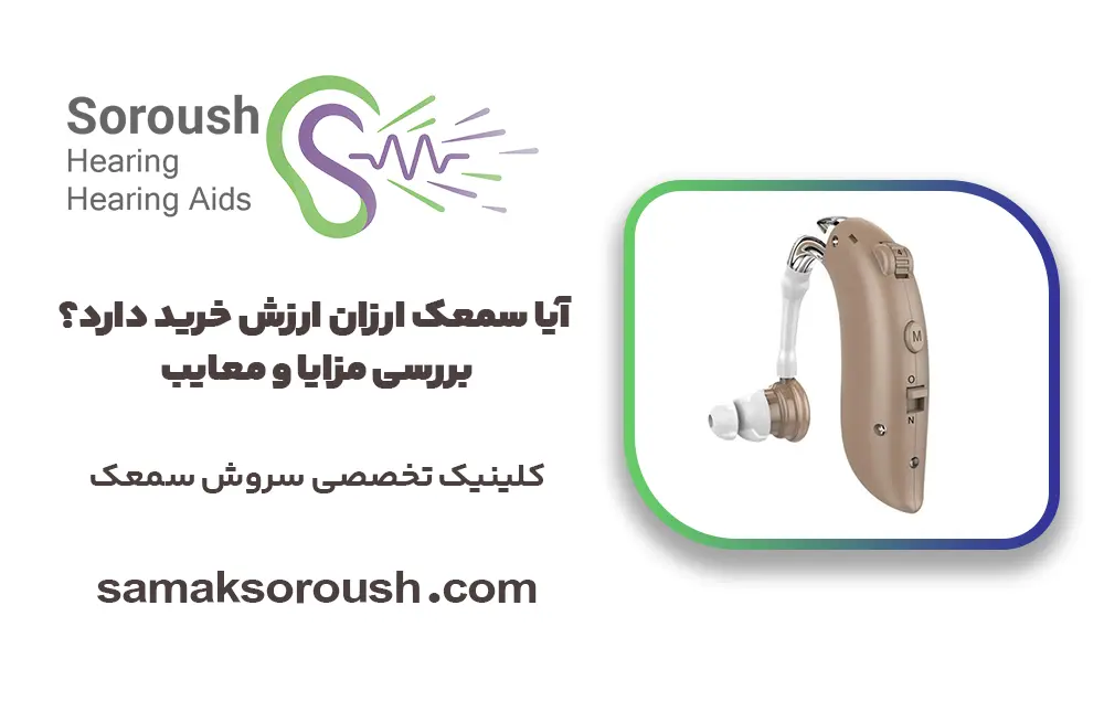 خرید سمعک ارزان در اصفهان