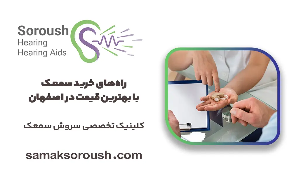 راه‌های خرید سمعک با بهترین قیمت در اصفهان