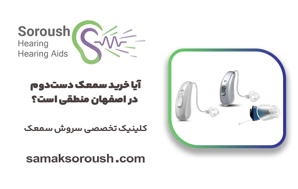 آیا خرید سمعک دست‌دوم در اصفهان منطقی است؟