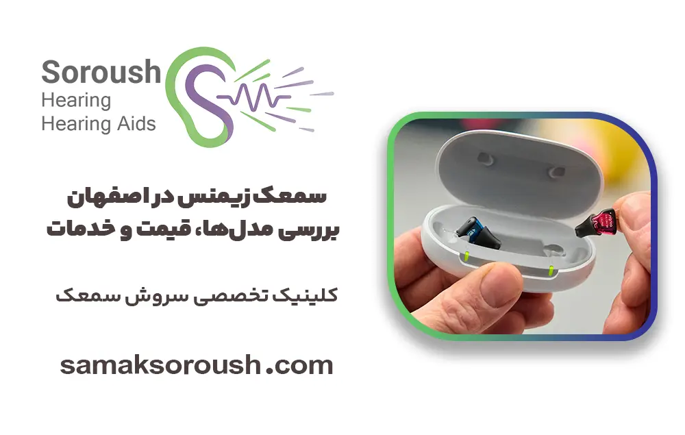 سمعک زیمنس در اصفهان / بررسی مدل‌ها، قیمت و خدمات پس از فروش