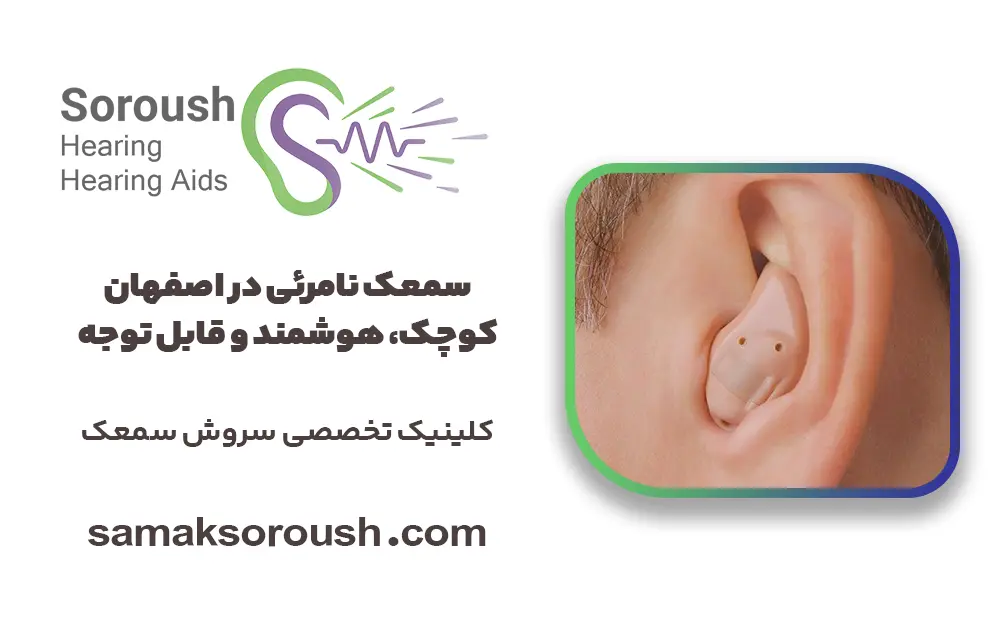 سمعک نامرئی در اصفهان