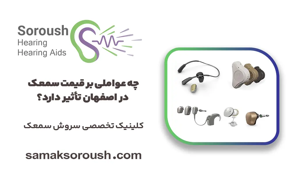 چه عواملی بر قیمت سمعک در اصفهان تأثیر دارد؟