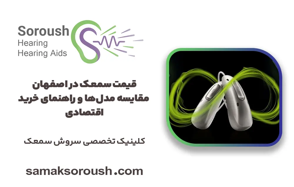 قیمت سمعک در اصفهان