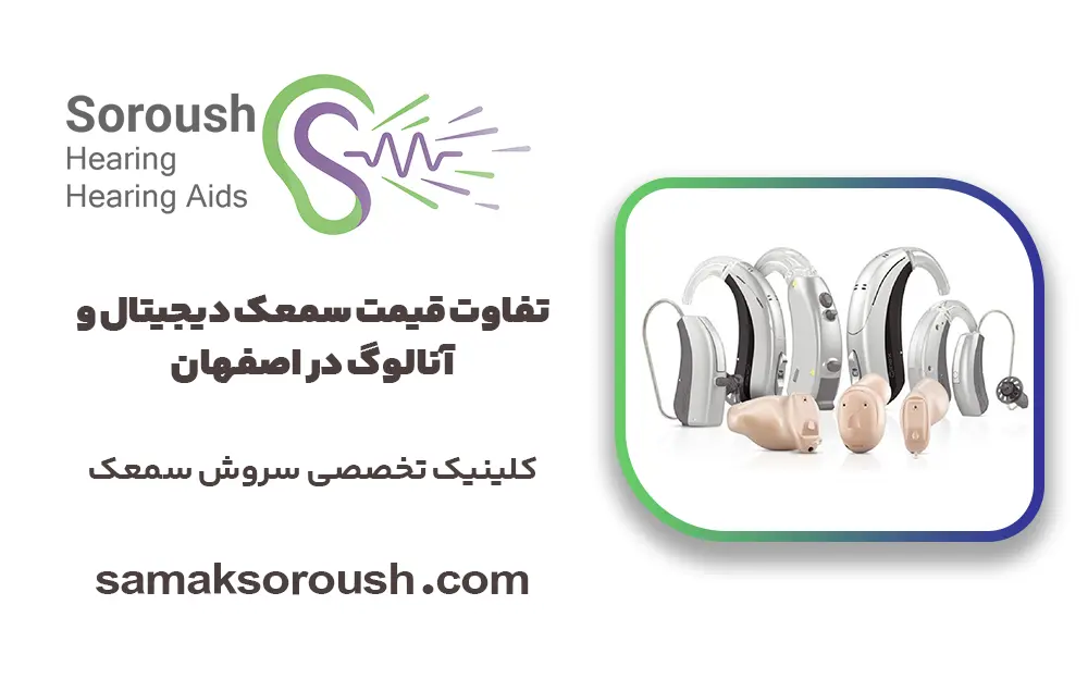 تفاوت قیمت سمعک دیجیتال و آنالوگ در اصفهان