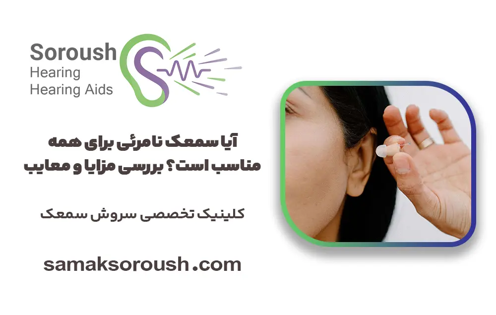 مزایا و معایب سمعک نامرئی