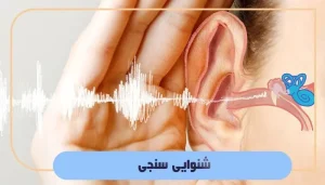 شنوایی سنجی