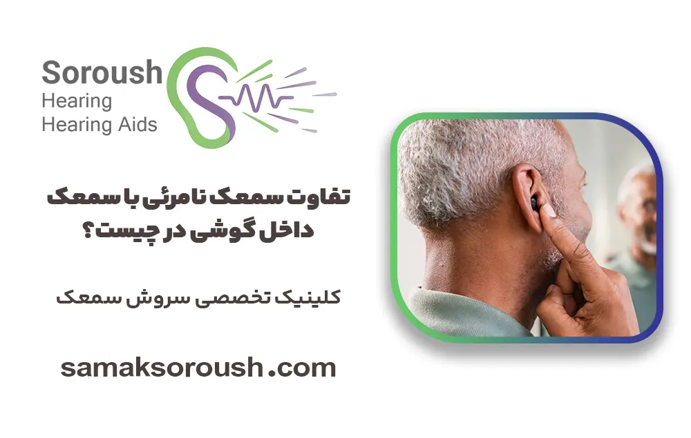 تفاوت سمعک نامرئی با سمعک داخل گوشی در چیست؟