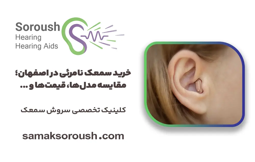 خرید سمعک نامرئی در اصفهان