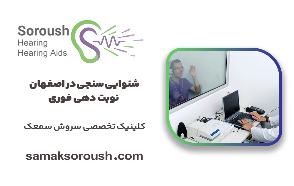 شنوایی سنجی در اصفهان؛ نوبت دهی فوری