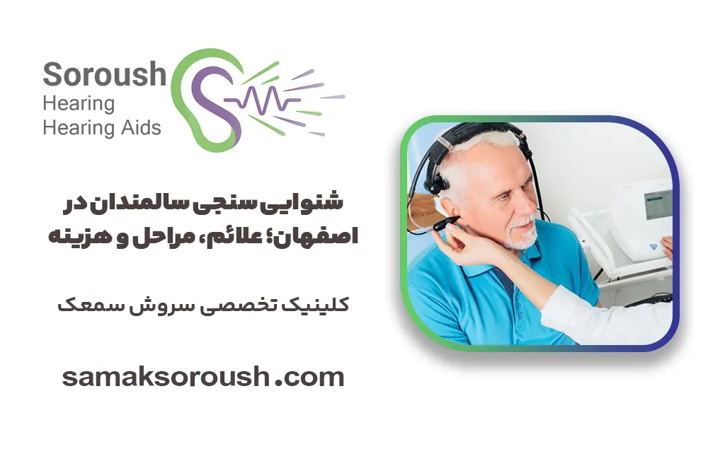 شنوایی سنجی سالمندان در اصفهان؛ علائم، مراحل و هزینه
