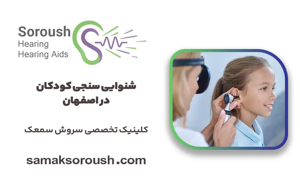 شنوایی سنجی کودکان در اصفهان
