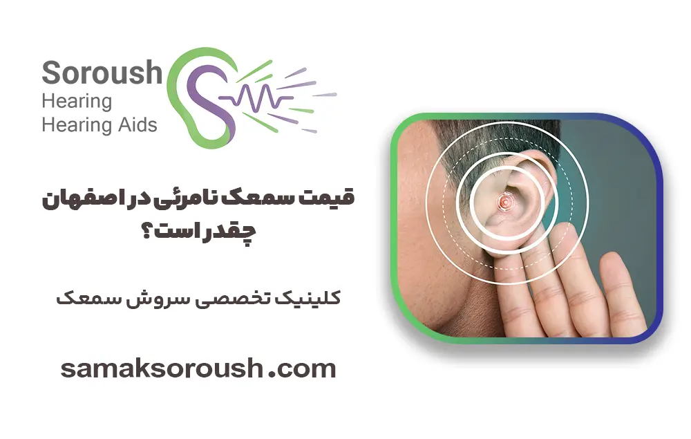 قیمت سمعک نامرئی در اصفهان ۱۴۰۴ چقدر است؟