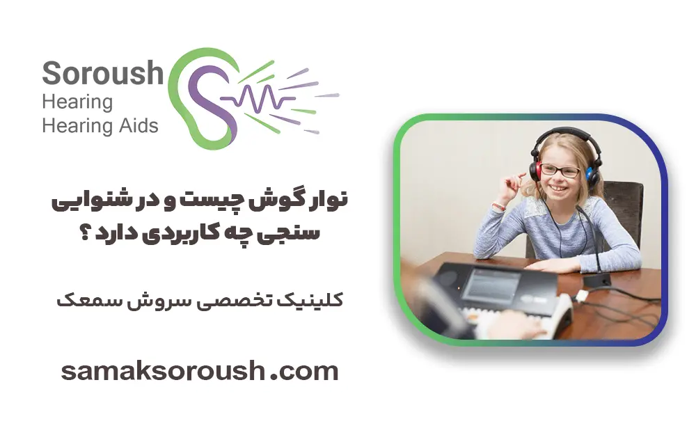 نوار گوش چیست و در شنوایی سنجی چه کاربردی دارد