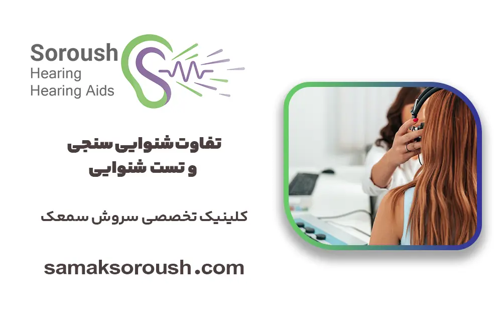 تفاوت شنوایی سنجی و تست شنوایی