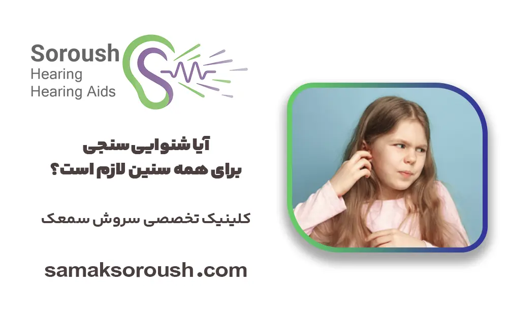آیا شنوایی سنجی برای همه سنین لازم است؟