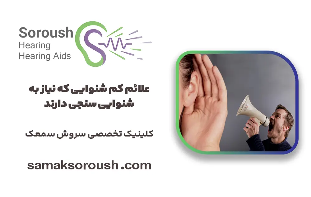 علائم کم شنوایی که نیاز به شنوایی سنجی دارند