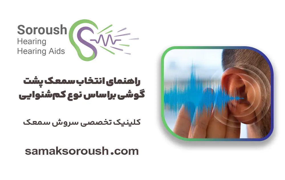 راهنمای انتخاب سمعک پشت گوشی براساس نوع کم‌شنوایی