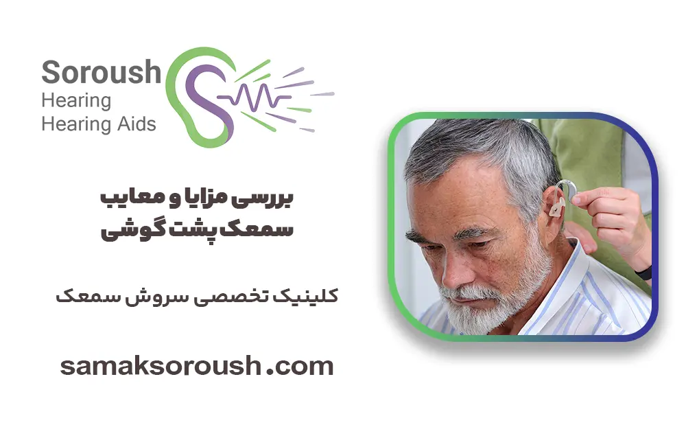 بررسی مزایا و معایب سمعک پشت گوشی