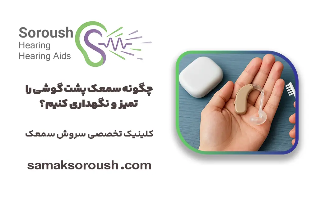 چگونه سمعک پشت گوشی را تمیز و نگهداری کنیم؟