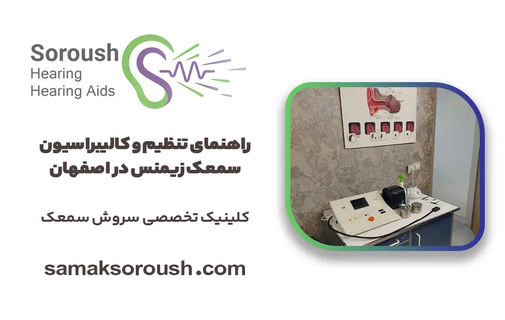 راهنمای تنظیم و کالیبراسیون سمعک زیمنس در اصفهان