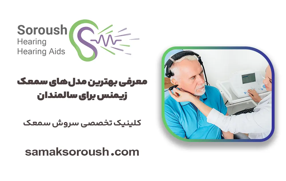 سمعک زیمنس سالمندان