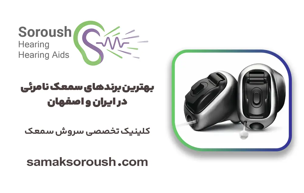 بهترین برندهای سمعک نامرئی در ایران و اصفهان