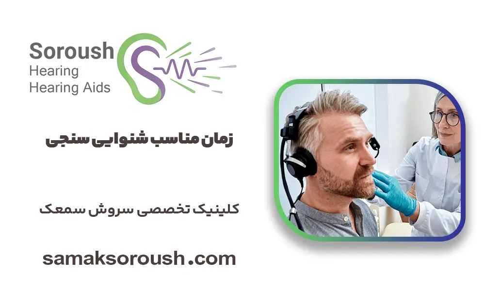 هر چند وقت یک‌بار باید شنوایی سنجی انجام دهیم؟