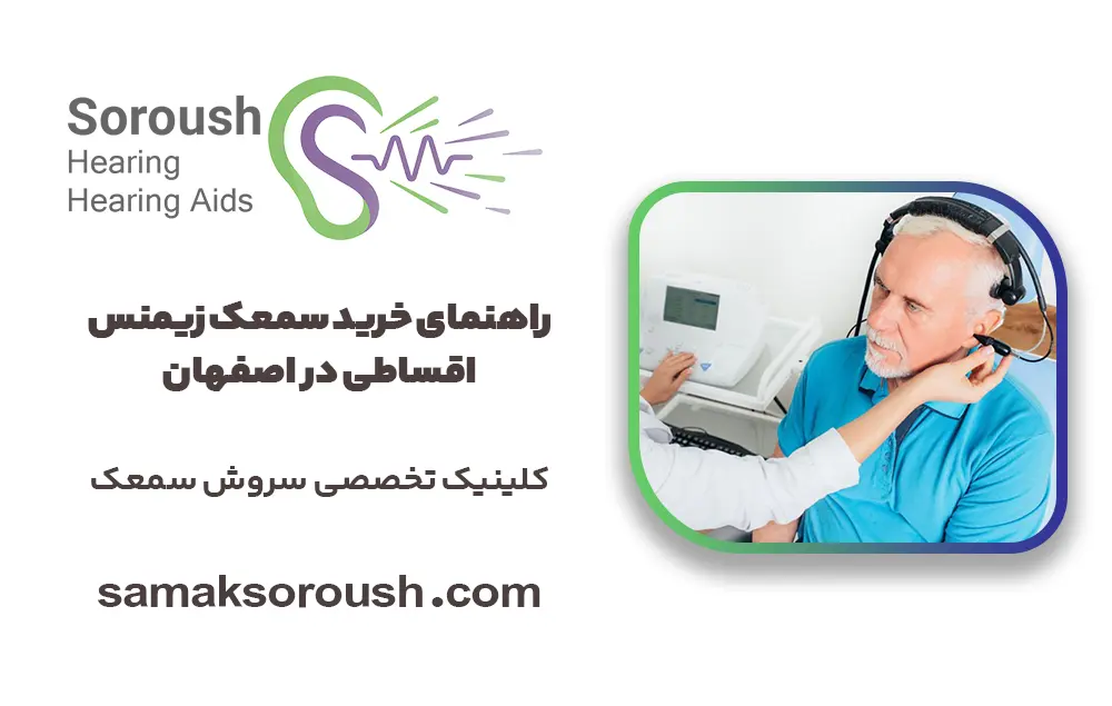 راهنمای خرید سمعک زیمنس اقساطی در اصفهان