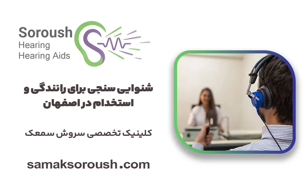 شنوایی سنجی برای رانندگی و استخدام در اصفهان