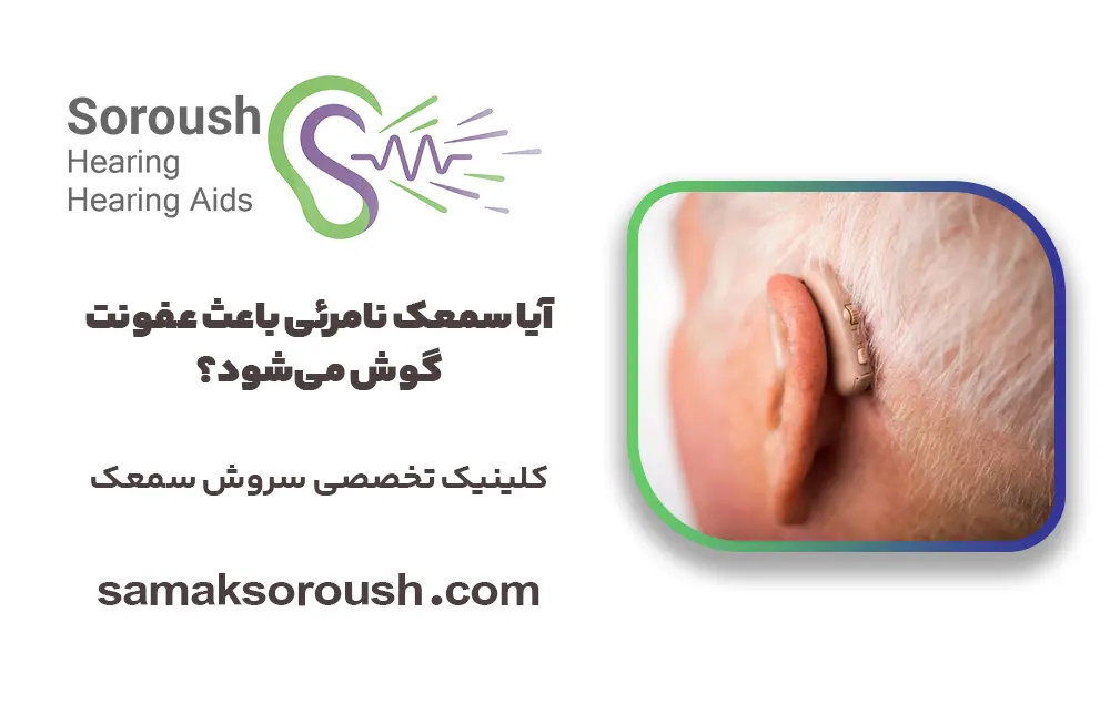 آیا سمعک نامرئی باعث عفونت گوش می‌شود؟