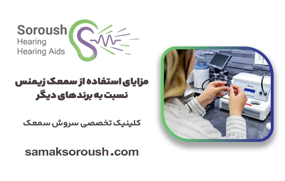 مزایای استفاده از سمعک زیمنس نسبت به برندهای دیگر