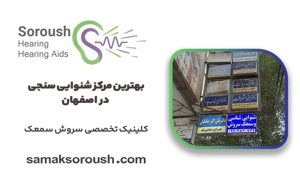 بهترین مرکز شنوایی سنجی اصفهان