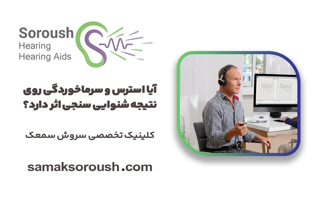 آیا استرس و سرماخوردگی روی نتیجه شنوایی سنجی اثر دارد؟