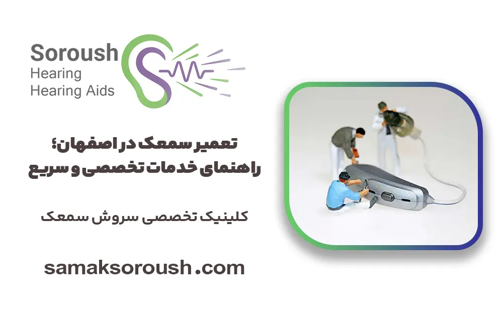 تعمیر سمعک در اصفهان؛ راهنمای خدمات تخصصی و سریع