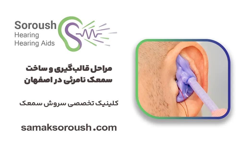 قالب‌گیری سمعک نامرئی در اصفهان