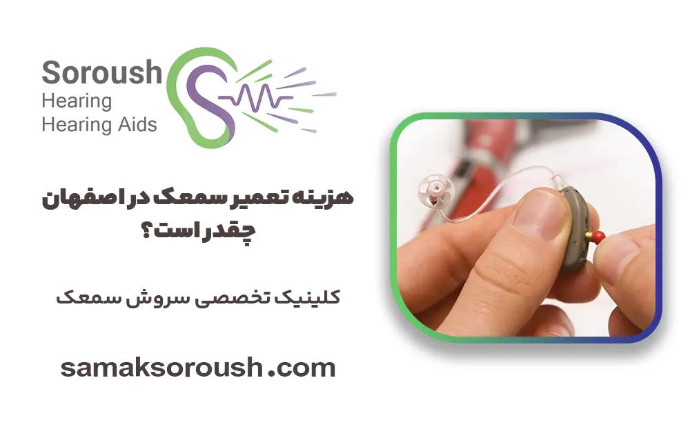 هزینه تعمیر سمعک در اصفهان چقدر است؟