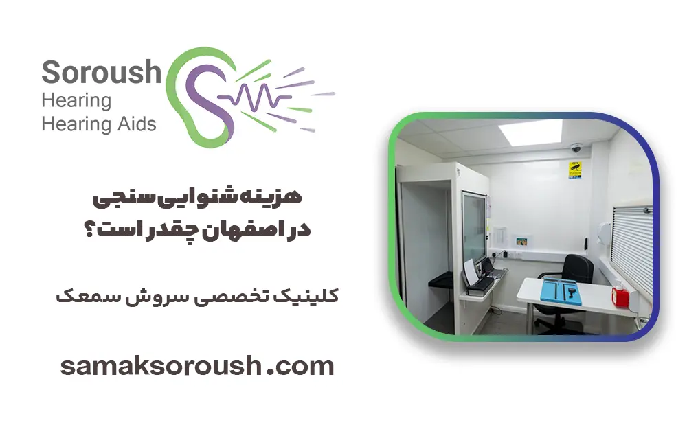 هزینه شنوایی سنجی در اصفهان چقدر است؟