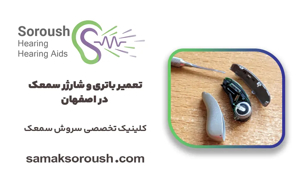 تعمیر باتری و شارژر سمعک در اصفهان؛ خدمات تخصصی و عیب‌یابی سریع