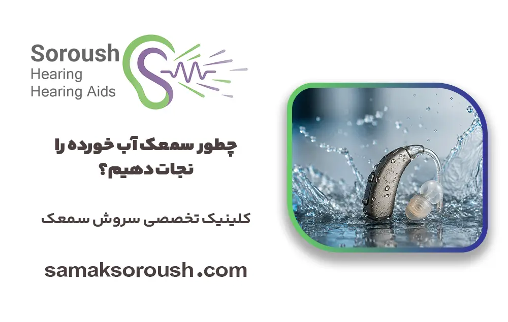 چطور سمعک آب خورده را نجات دهیم؟