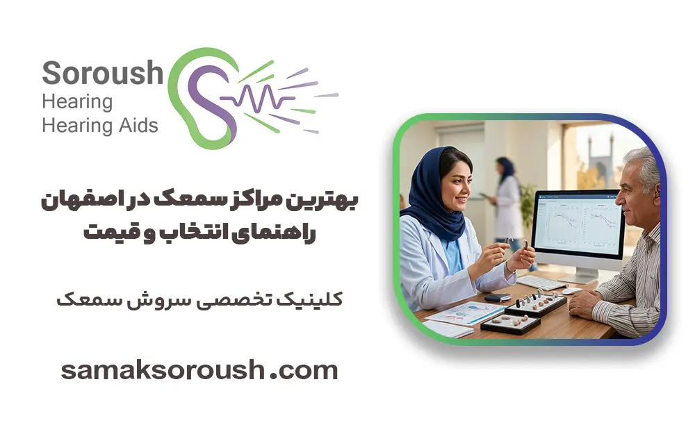 بهترین مراکز سمعک در اصفهان | راهنمای انتخاب و قیمت