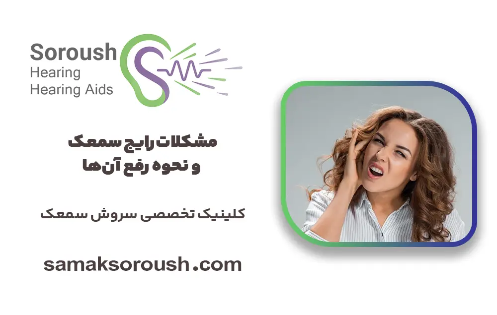 مشکلات رایج سمعک و نحوه رفع آن‌ها