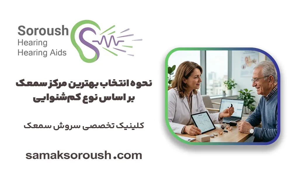 نحوه انتخاب بهترین مرکز سمعک بر اساس نوع کم‌شنوایی
