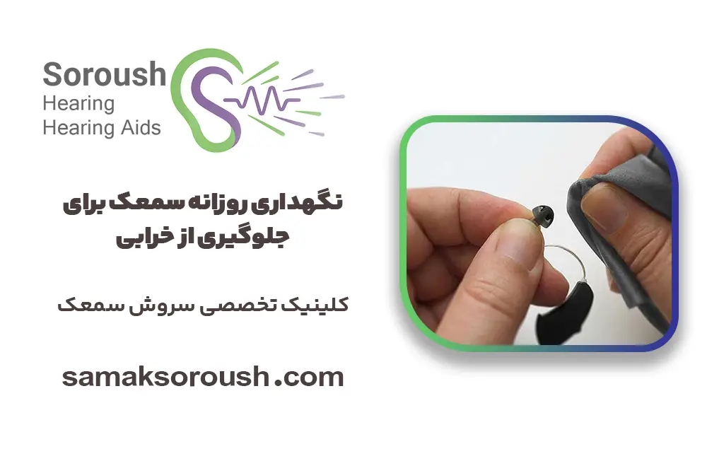 نگهداری روزانه سمعک برای جلوگیری از خرابی