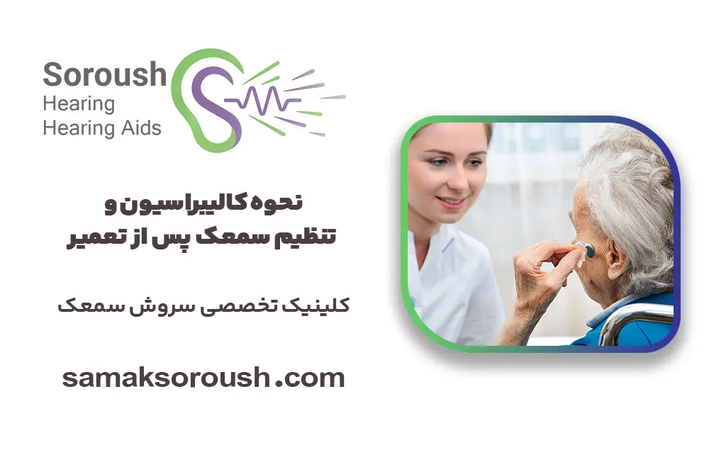 نحوه کالیبراسیون و تنظیم سمعک پس از تعمیر