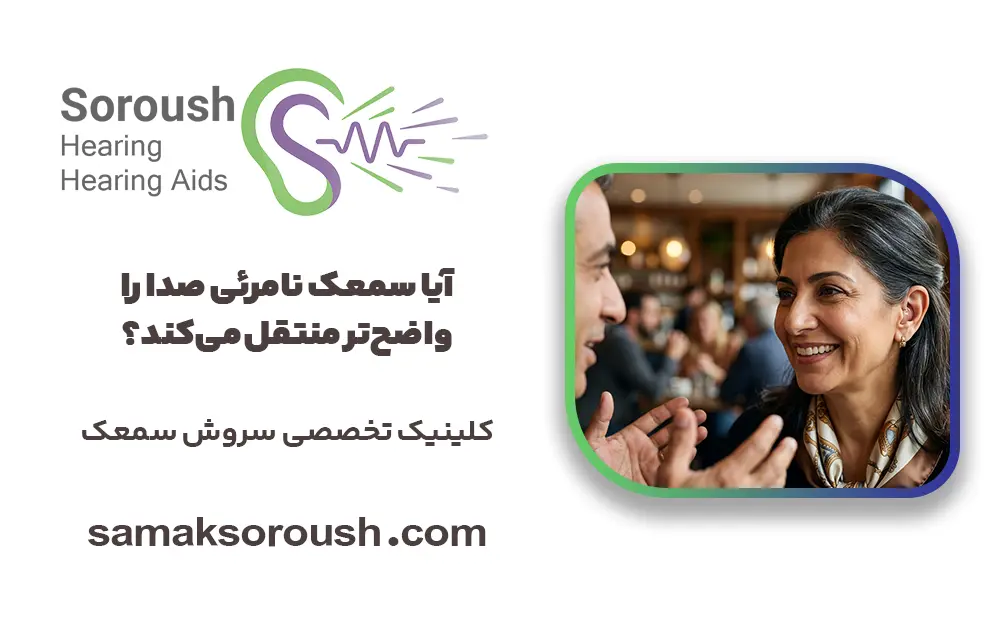 آیا سمعک نامرئی صدا را واضح‌تر منتقل می‌کند؟