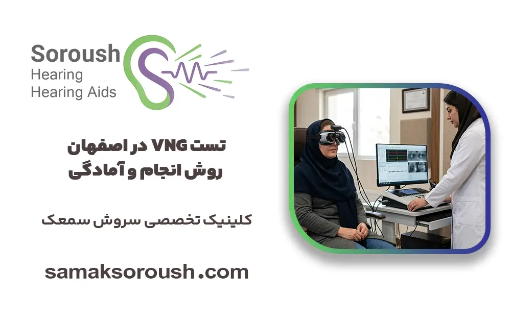 تست VNG در اصفهان | روش انجام، آمادگی پیش از تست و هزینه