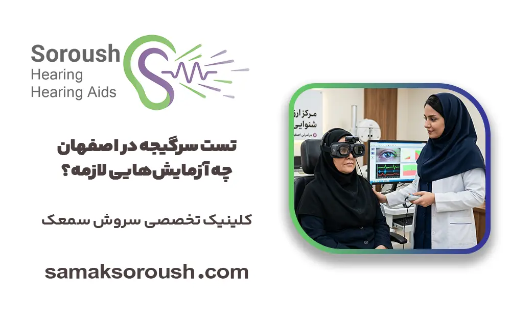 تست سرگیجه اصفهان | انواع آزمایش‌های تعادل، VNG و معرفی مراکز
