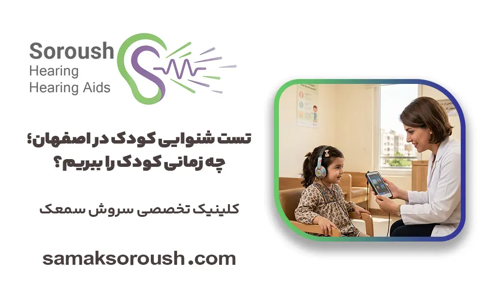 تست شنوایی کودک در اصفهان؛ چه زمانی کودک را ببریم؟