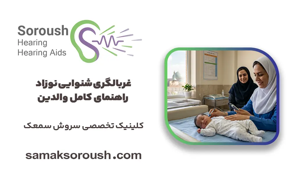 غربالگری شنوایی نوزاد در اصفهان: راهنمای کامل والدین