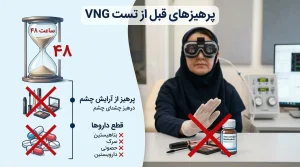 پرهیز از آرایش چشم و قطع داروها قبل از تست VNG اصفهان